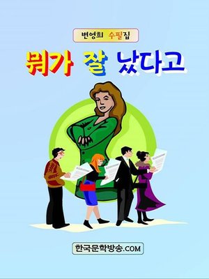 cover image of 뭐가 잘 났다고